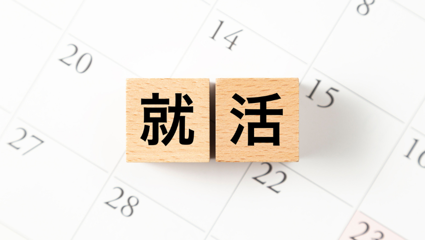 高校生の就活スケジュール