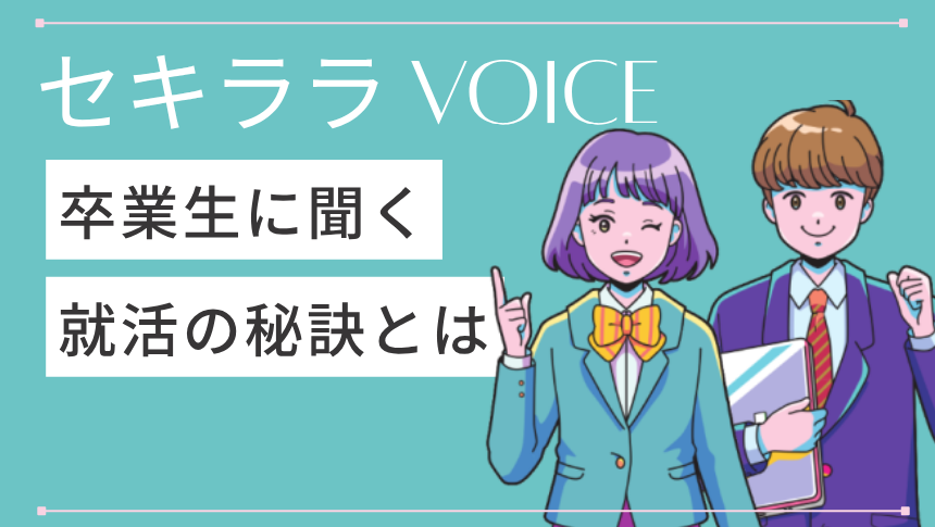 就活？進学？どうする？セキララ★高校生VOICE　岡山版