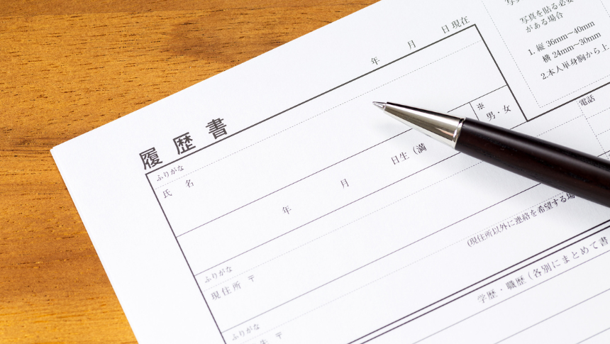 履歴書の準備をしよう！