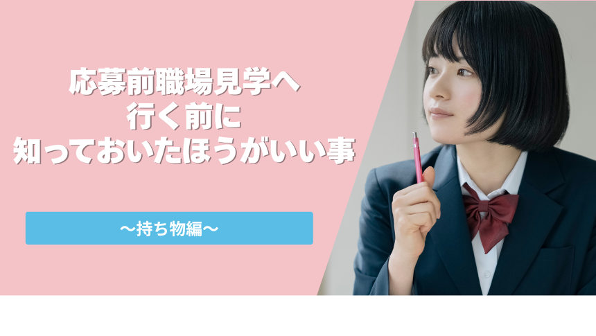 応募前職場見学へ行く前に知っておいたほうがいい事　～持ち物編～