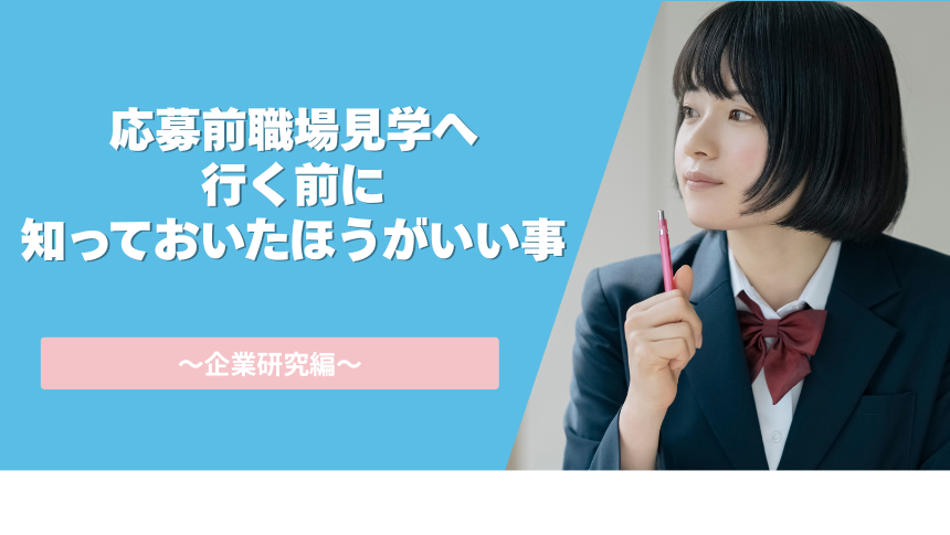 応募前職場見学へ行く前に準備しておいたほうがいい事　～企業研究編～